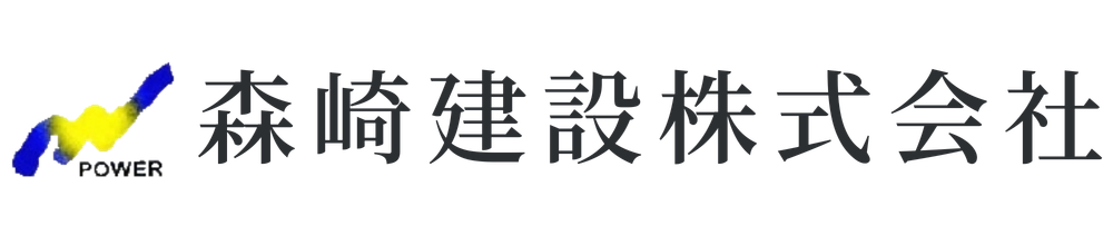 森崎建設株式会社
